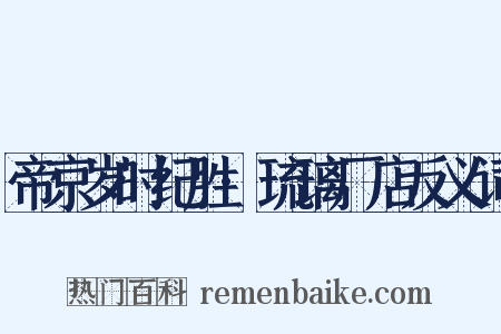 帝京岁时纪胜·琉璃厂店反义词是什么意思的图片